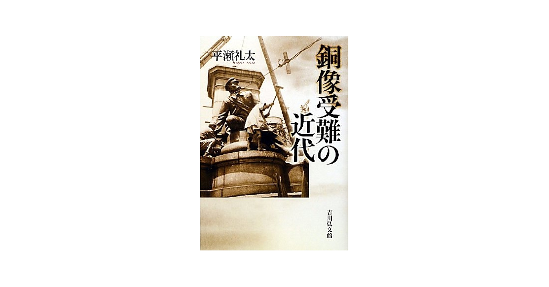 銅像受難の近代 銅像受難の近代 | 平瀬 礼太 |本 | 通販 | Amazon